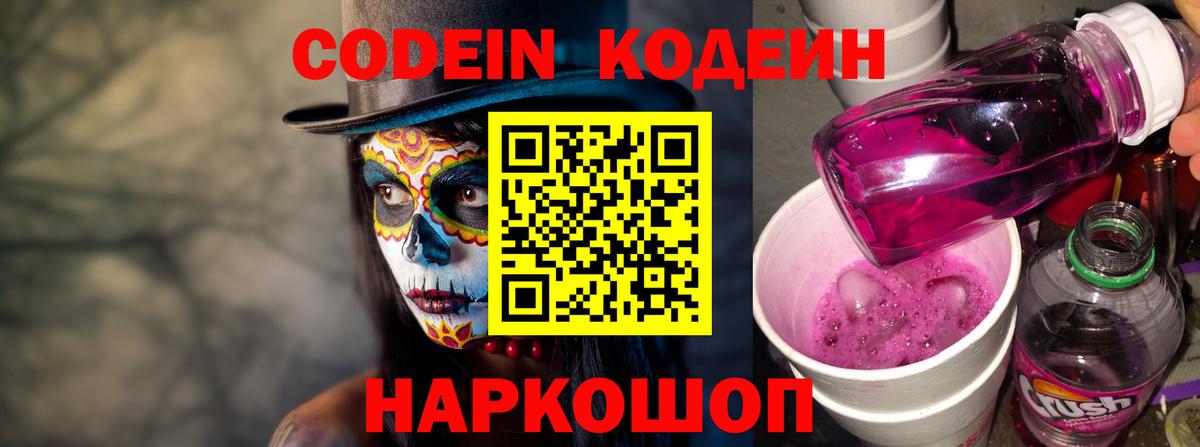 Codein напиток Lean (лин) Елец